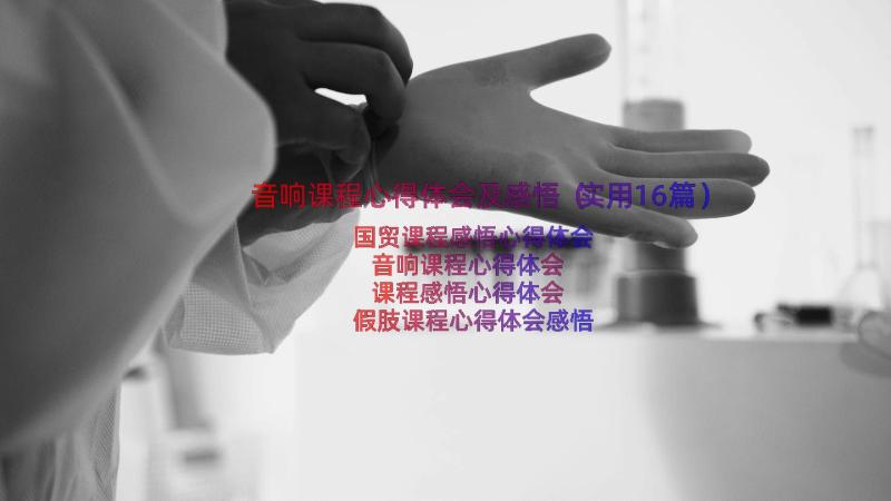 音响课程心得体会及感悟（实用16篇）