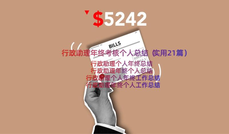 行政助理年终考核个人总结（实用21篇）