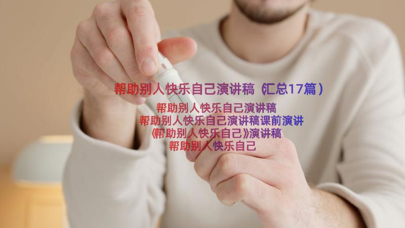 帮助别人快乐自己演讲稿（汇总17篇）