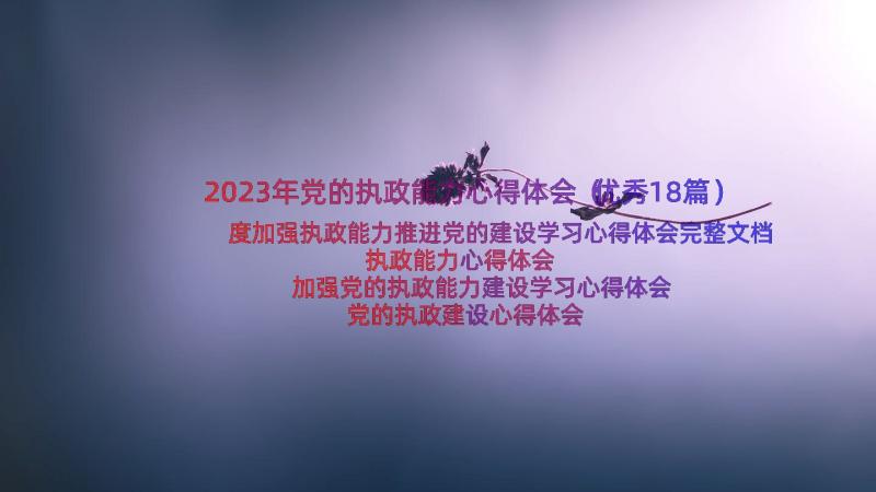 2023年党的执政能力心得体会（优秀18篇）