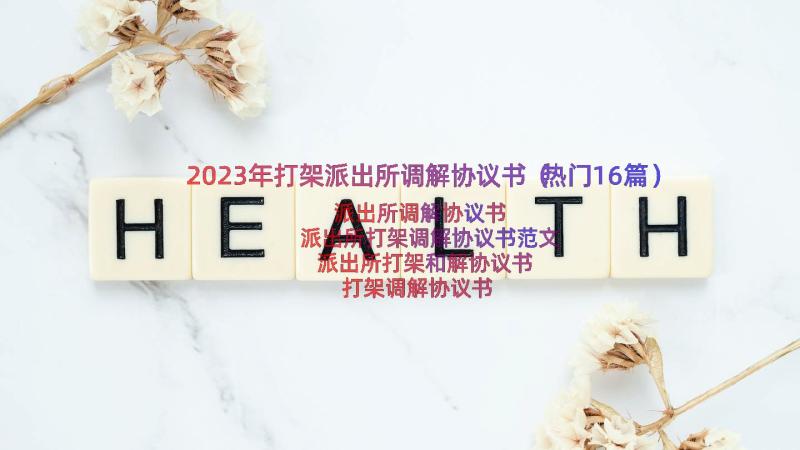 2023年打架派出所调解协议书（热门16篇）