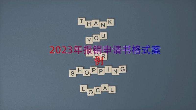 2023年报销申请书格式（案例15篇）