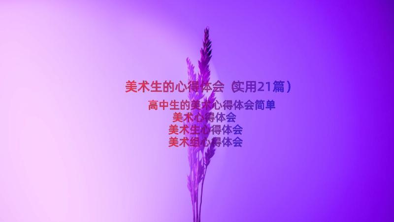 美术生的心得体会（实用21篇）