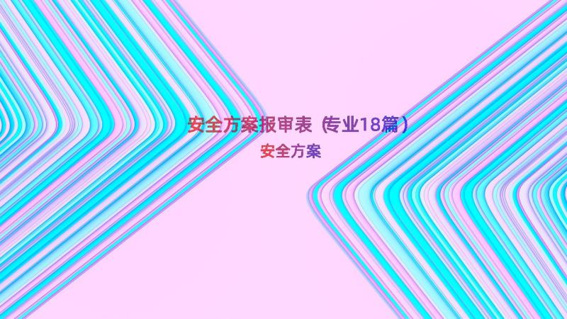 安全方案报审表（专业18篇）