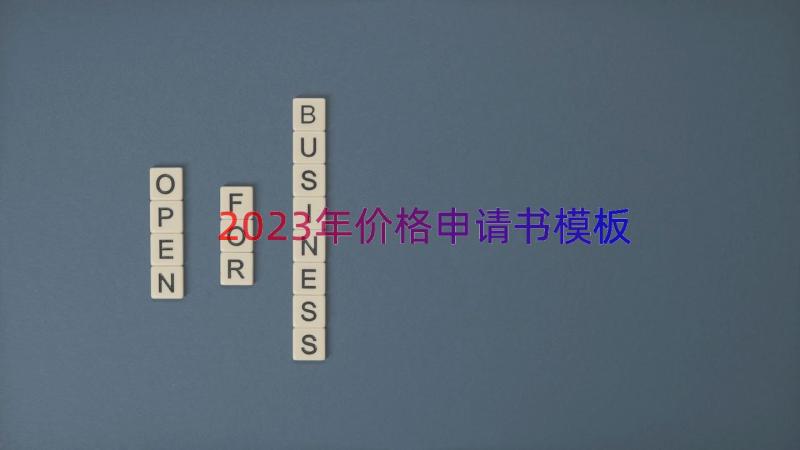 2023年价格申请书（模板15篇）