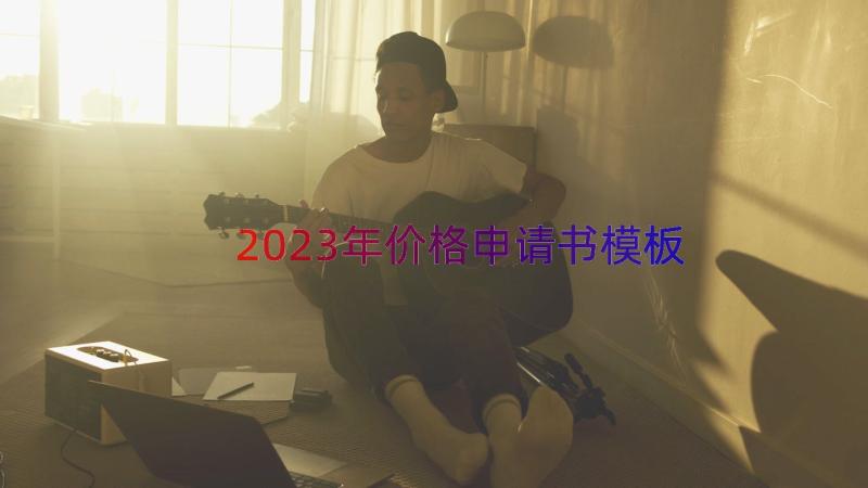 2023年价格申请书（模板16篇）