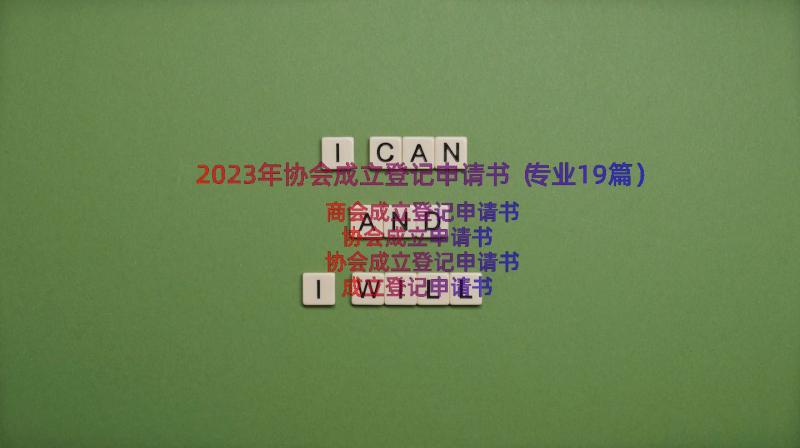 2023年协会成立登记申请书（专业19篇）