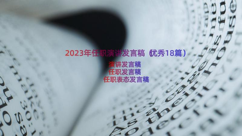 2023年任职演讲发言稿（优秀18篇）