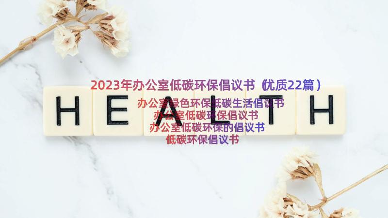 2023年办公室低碳环保倡议书（优质22篇）