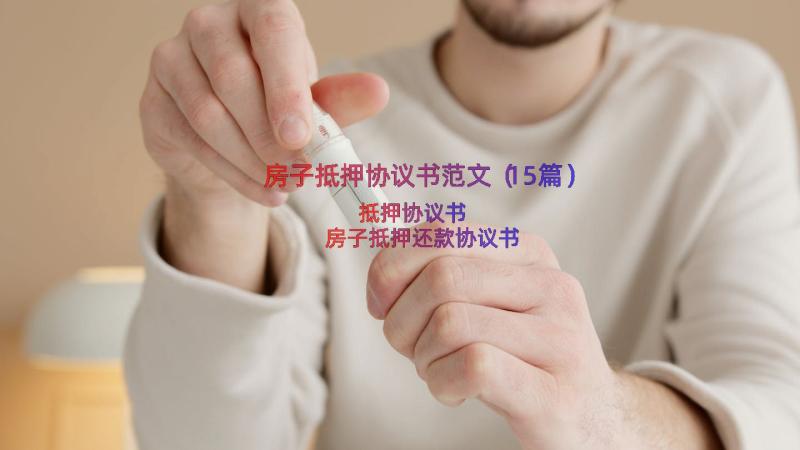 房子抵押协议书范文（15篇）