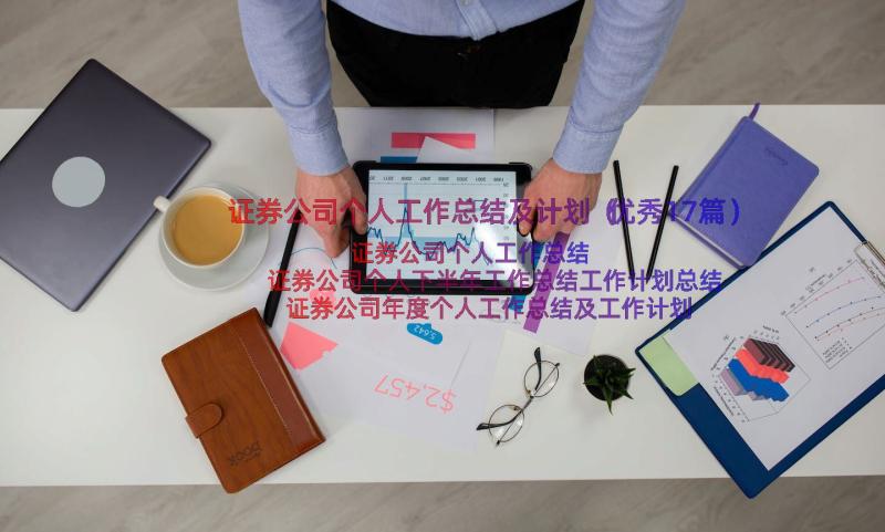 证券公司个人工作总结及计划（优秀17篇）