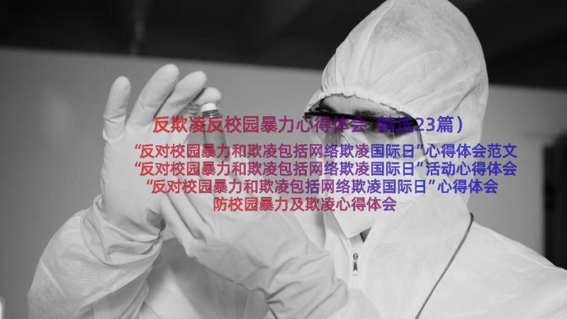 反欺凌反校园暴力心得体会（精选23篇）