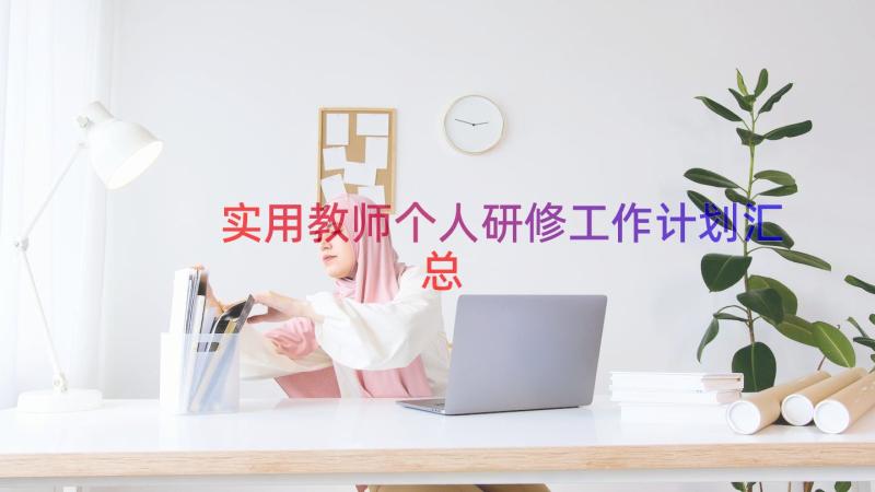 实用教师个人研修工作计划（汇总15篇）