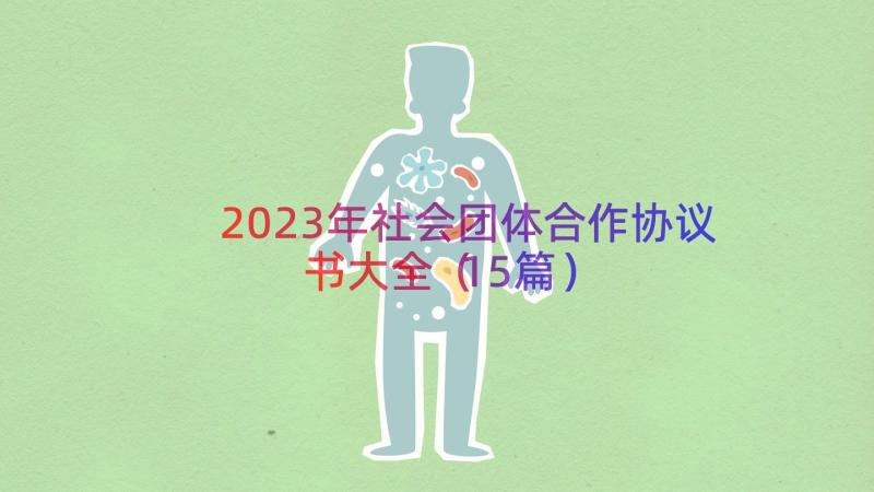 2023年社会团体合作协议书大全（15篇）