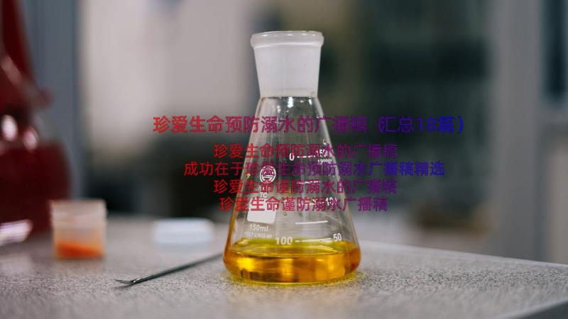 珍爱生命预防溺水的广播稿（汇总18篇）