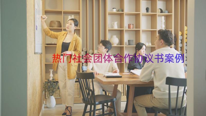 热门社会团体合作协议书（案例15篇）