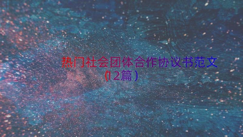 热门社会团体合作协议书范文（12篇）