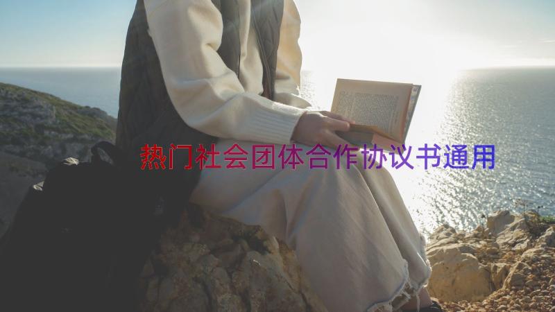 热门社会团体合作协议书（通用17篇）