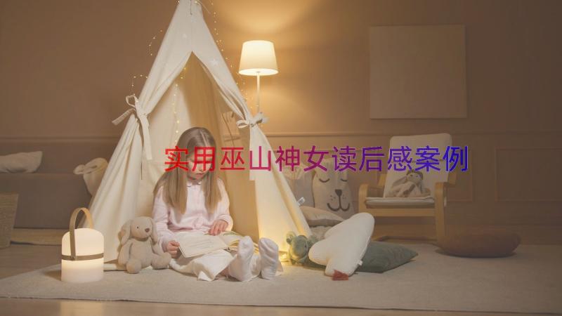 实用巫山神女读后感（案例19篇）