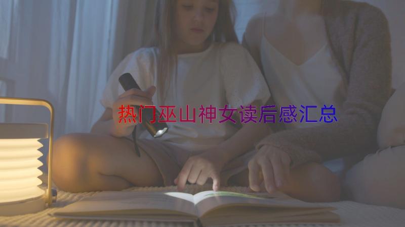 热门巫山神女读后感（汇总18篇）