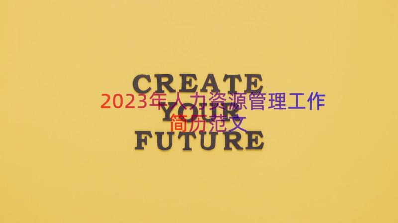 2023年人力资源管理工作简历范文（12篇）