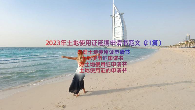 2023年土地使用证延期申请书范文（21篇）