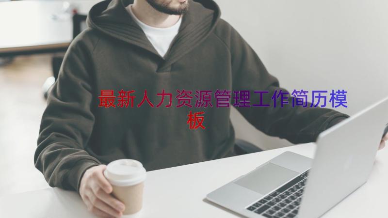 最新人力资源管理工作简历（模板15篇）