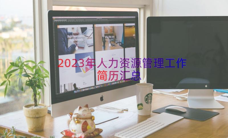 2023年人力资源管理工作简历（汇总15篇）