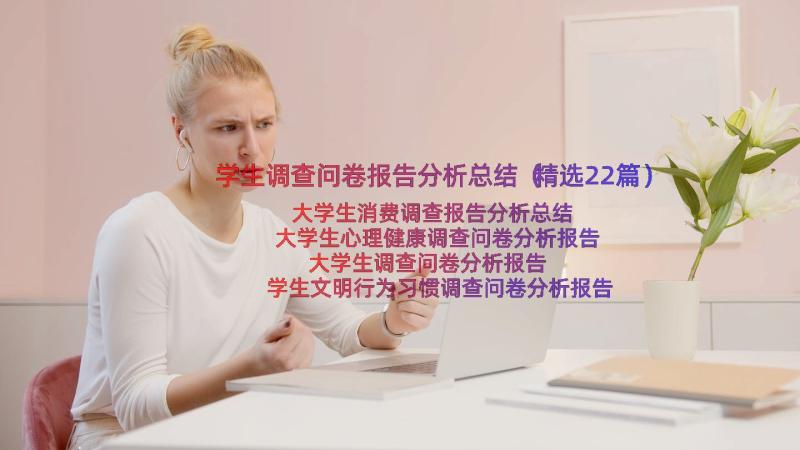 学生调查问卷报告分析总结（精选22篇）