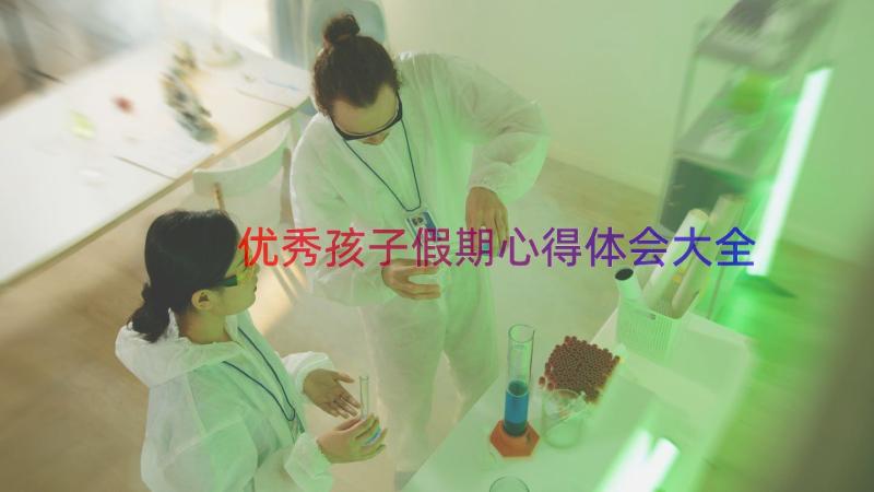 优秀孩子假期心得体会大全（17篇）