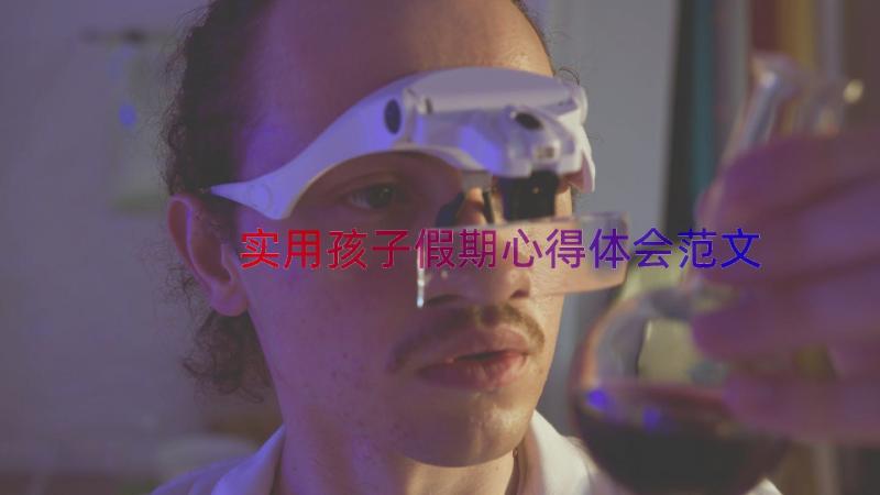 实用孩子假期心得体会范文（17篇）