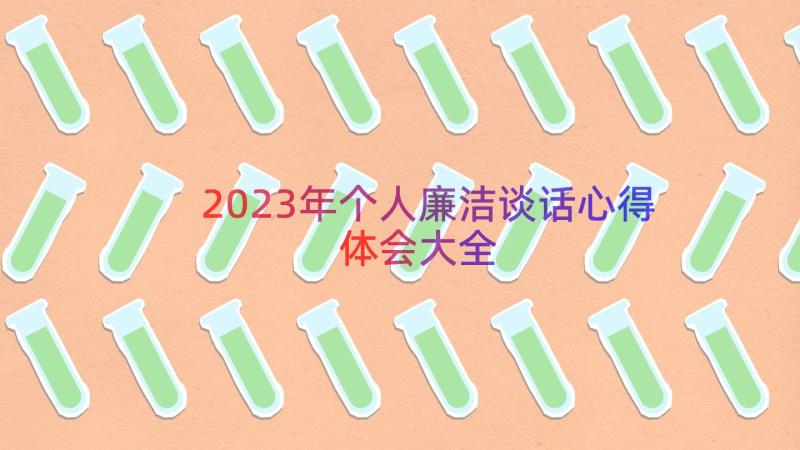 2023年个人廉洁谈话心得体会大全（15篇）