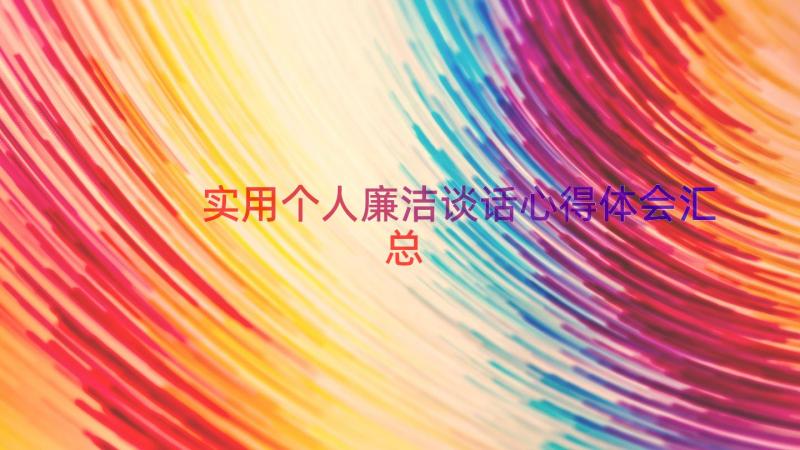 实用个人廉洁谈话心得体会（汇总15篇）