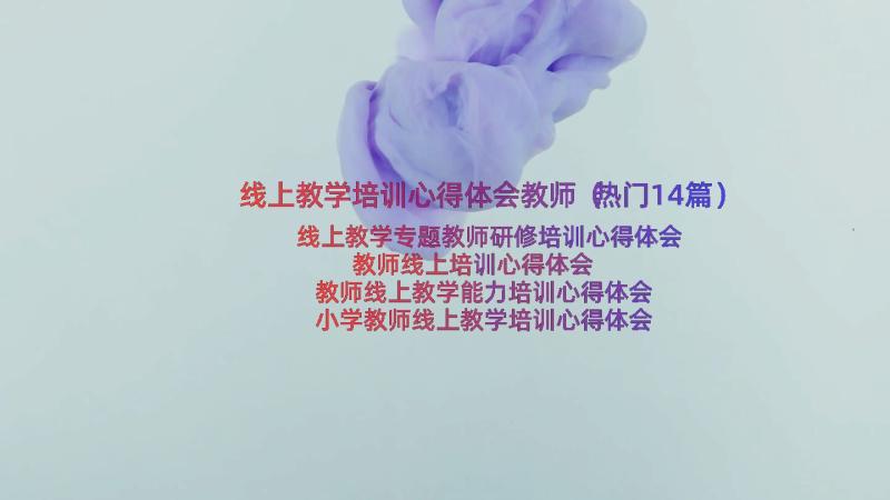 线上教学培训心得体会教师（热门14篇）