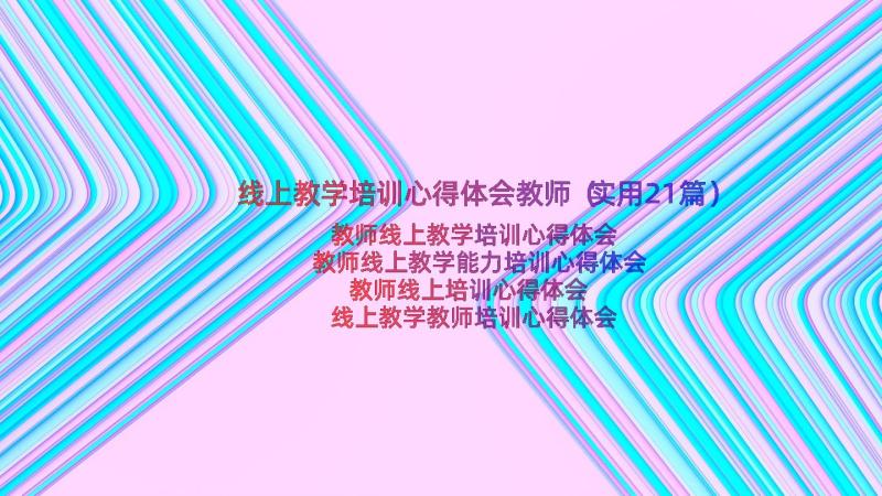 线上教学培训心得体会教师（实用21篇）