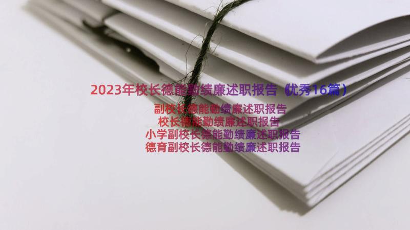 2023年校长德能勤绩廉述职报告（优秀16篇）