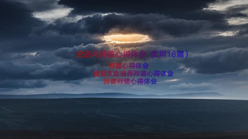 论语与师德心得体会（实用18篇）