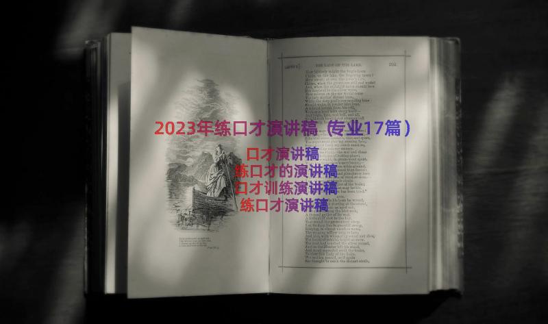 2023年练口才演讲稿（专业17篇）