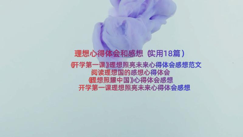 理想心得体会和感想（实用18篇）