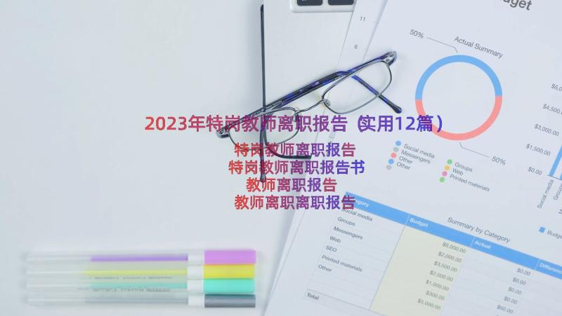 2023年特岗教师离职报告（实用12篇）