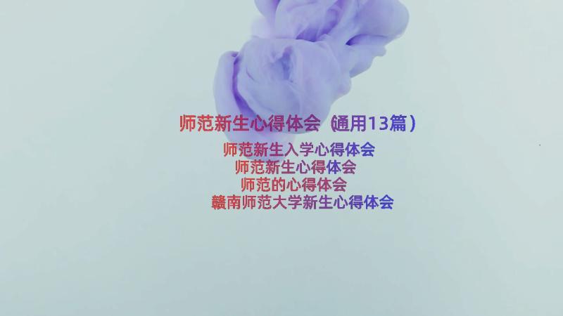 师范新生心得体会（通用13篇）