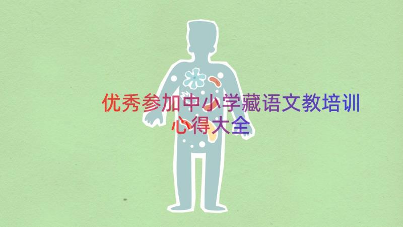 优秀参加中小学藏语文教培训心得大全（14篇）