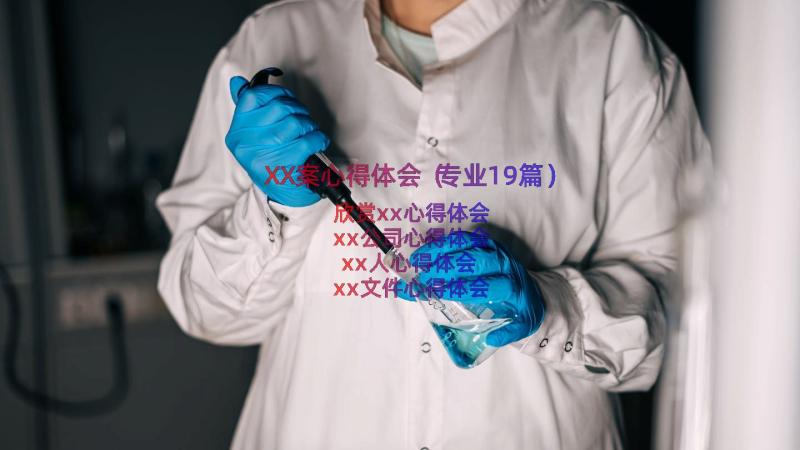 XX案心得体会（专业19篇）