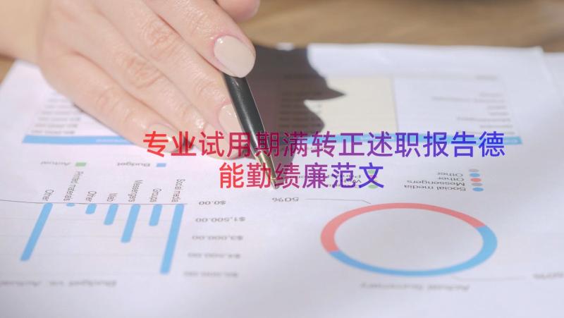 专业试用期满转正述职报告德能勤绩廉范文（16篇）