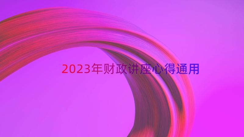 2023年财政讲座心得（通用21篇）