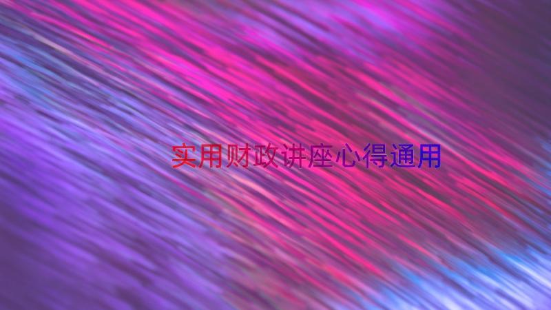 实用财政讲座心得（通用15篇）