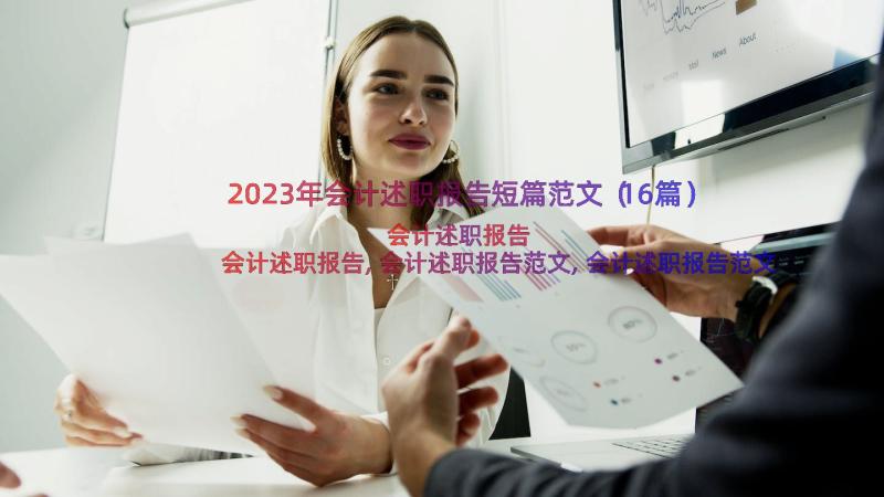 2023年会计述职报告短篇范文（16篇）