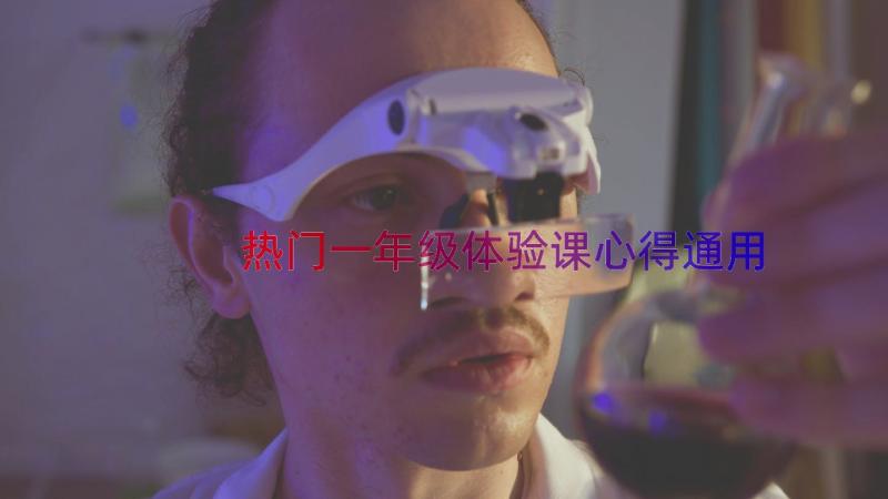 热门一年级体验课心得（通用12篇）