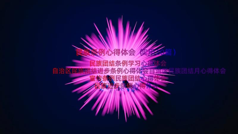 民族条例心得体会（实用20篇）