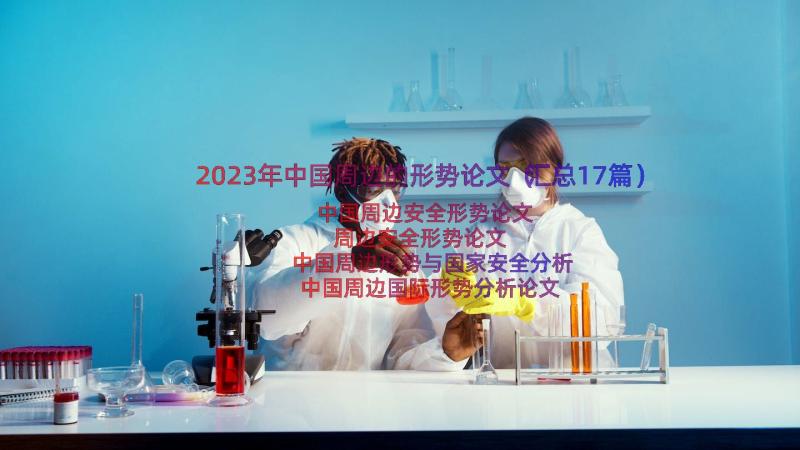 2023年中国周边的形势论文（汇总17篇）